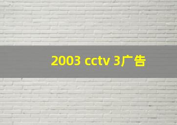 2003 cctv 3广告